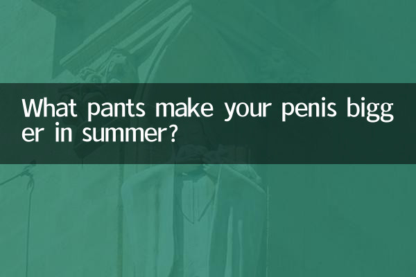 چه شلواری آلت تناسلی شما را در تابستان بزرگتر می کند؟