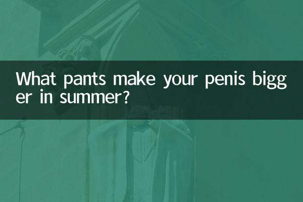 چه شلواری آلت تناسلی شما را در تابستان بزرگتر می کند؟