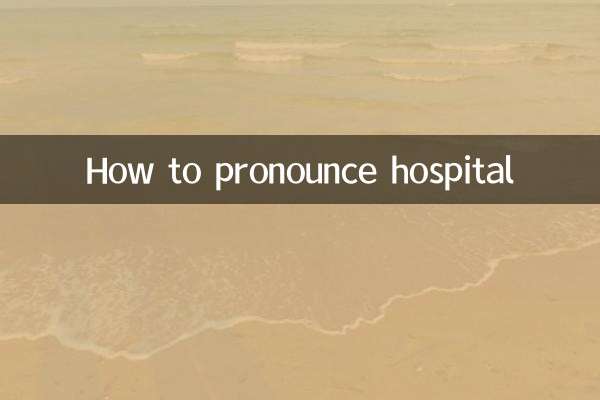 अस्पताल का उच्चारण कैसे करें
