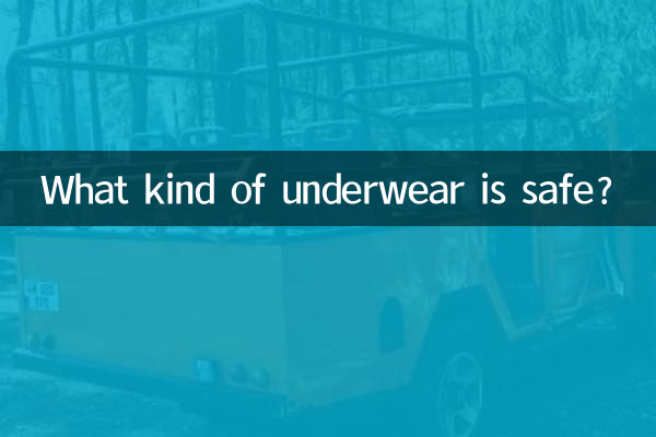 چه نوع لباس زیر ایمن است؟