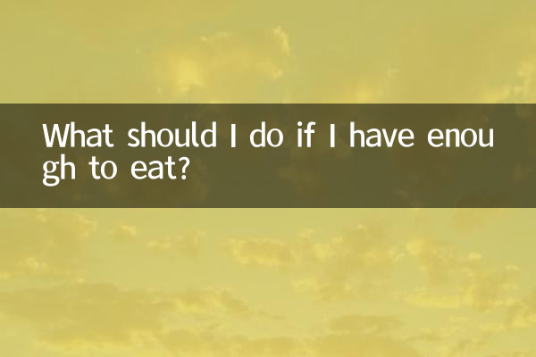 食べるのに十分な量がある場合はどうすればよいですか?