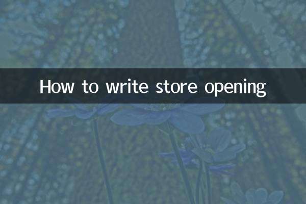 店面开业怎么写