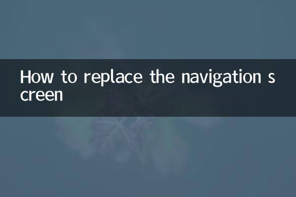 كيفية استبدال شاشة الملاحة