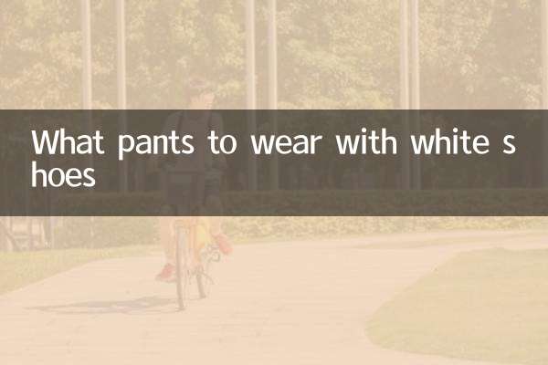 흰색 신발에는 어떤 바지를 입을까요?