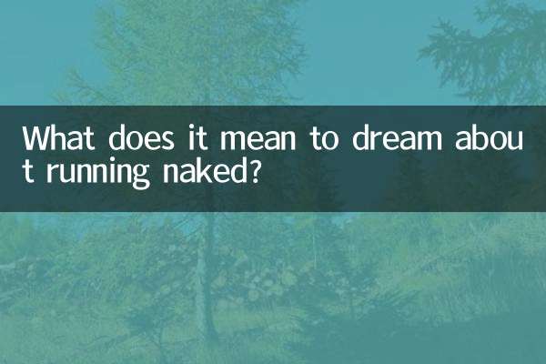 梦到裸奔什么意思