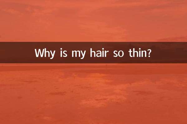 なぜ私の髪はこんなに薄いのですか？