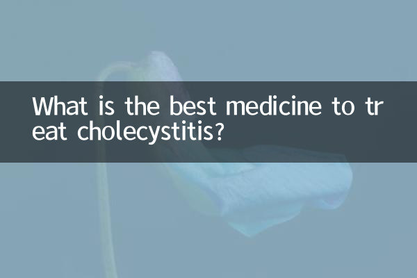 담낭염을 치료하는 가장 좋은 약은 무엇입니까?