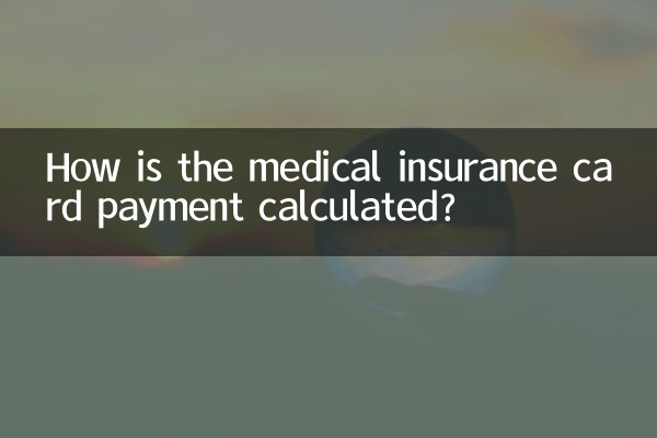 醫保卡錢怎麼算的