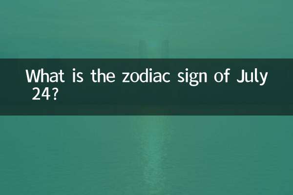 七月24日是什么星座