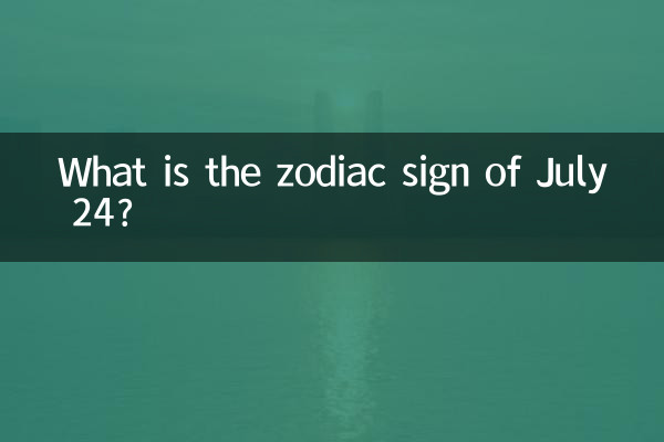 七月24日是什么星座