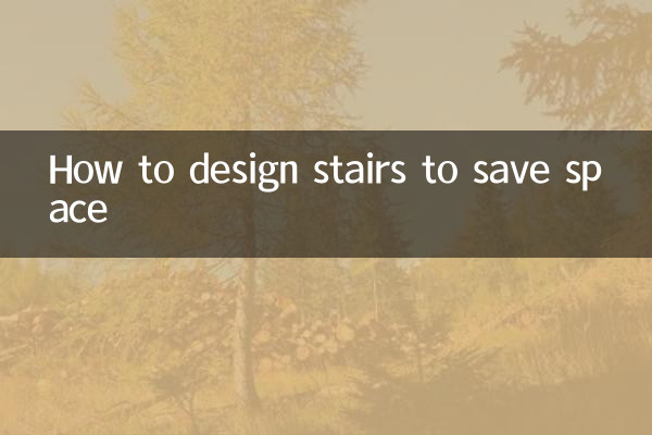 樓梯怎麼設計省空間