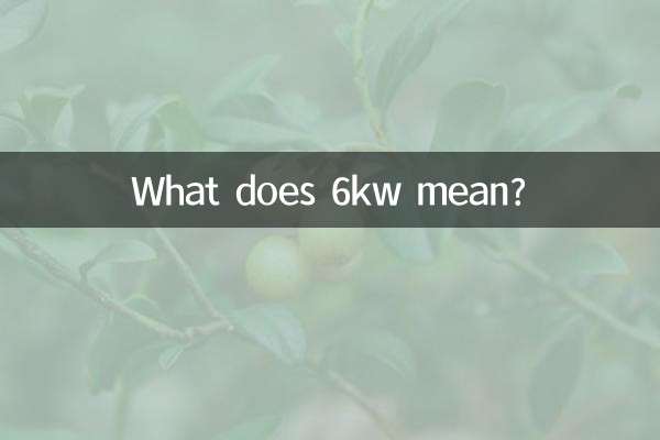 6kw是什么意思