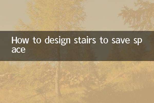 樓梯怎麼設計省空間