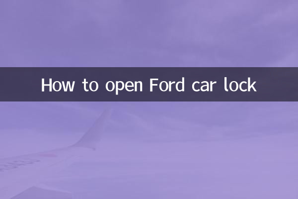 كيفية فتح قفل سيارة فورد