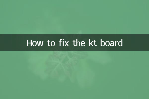 KTボードの修正方法