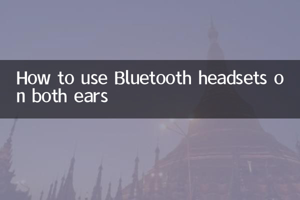 両耳にBluetoothヘッドセットの使用方法