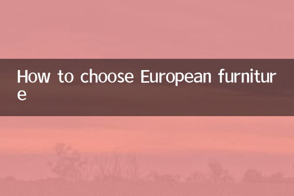 How to choose European furniture