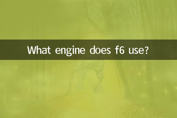 Какой двигатель использует f6?