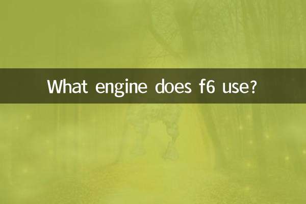 f6用什么发动机
