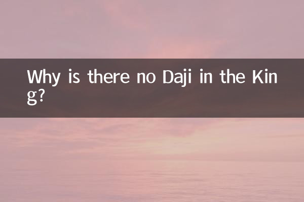 왕에는 왜 Daji가 없습니까?