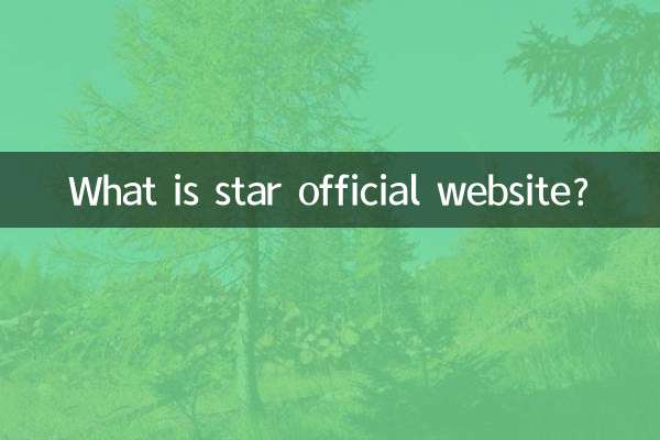 スター公式サイトとは？