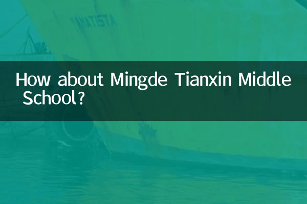 明德天心中學怎麼樣