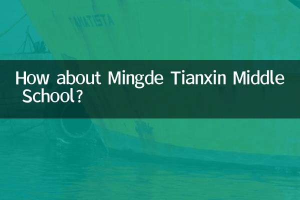 明德天心中學怎麼樣