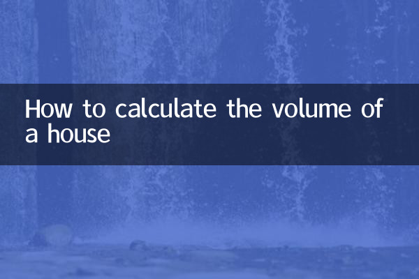 家の体積の計算方法