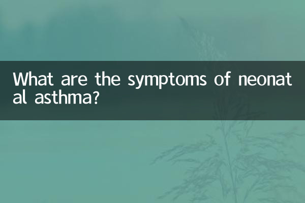 신생아 천식의 증상은 무엇입니까?