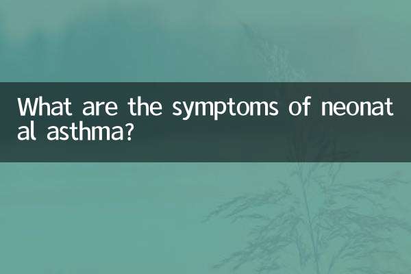 ما هي أعراض الربو الوليدي؟