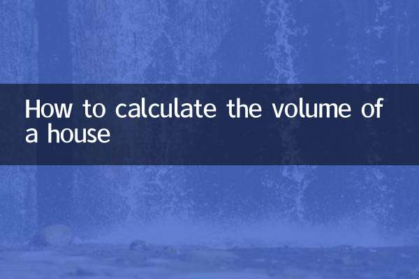 家の体積の計算方法