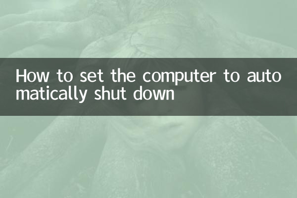 Как настроить автоматическое выключение компьютера