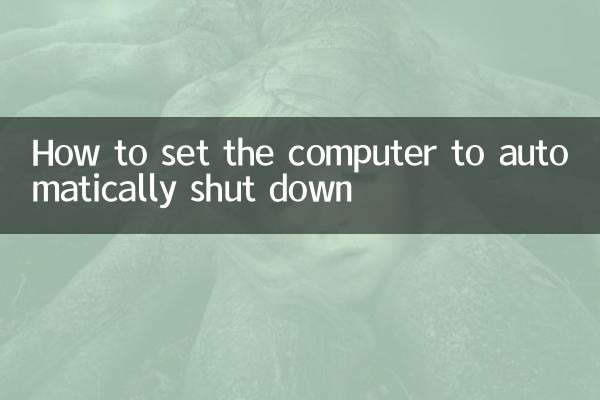 コンピューターを自動的にシャットダウンするように設定する方法