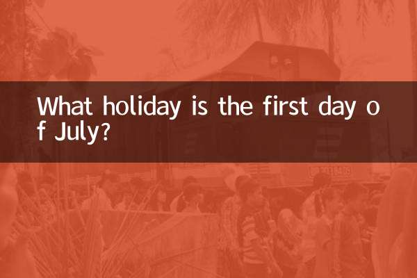 七月初一是什麼節日