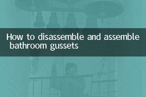 浴室のガゼットの分解と組み立て方法