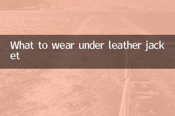 ماذا نرتدي تحت سترة جلدية
