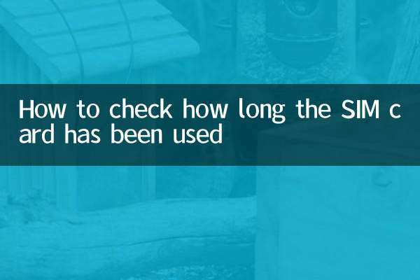 Как проверить, как долго использовалась SIM-карта