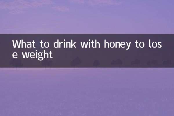 蜂蜜加什麼喝可以減肥