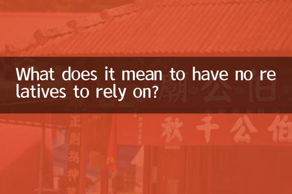 اس پر انحصار کرنے کے لئے کوئی رشتہ دار نہیں ہونے کا کیا مطلب ہے؟