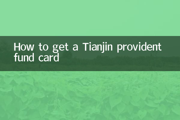 टियांजिन भविष्य निधि कार्ड कैसे प्राप्त करें