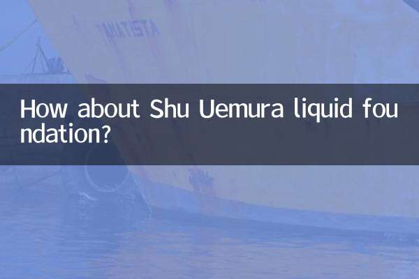 植村秀粉底液怎么样