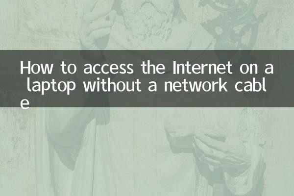 How to access the Internet on a laptop without a network cable