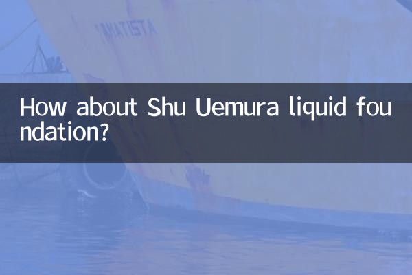 植村秀粉底液怎么样