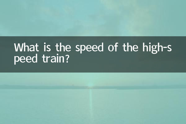 ما هي سرعة القطار فائق السرعة؟