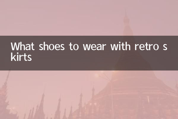 复古裙搭配什么鞋