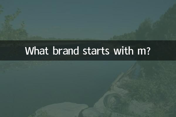 کون سا برانڈ ایم سے شروع ہوتا ہے؟
