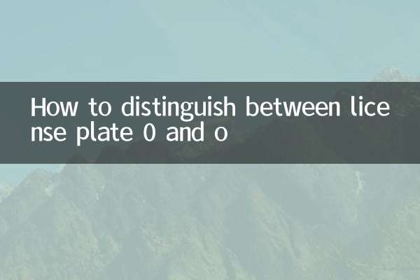 车牌0和o怎么区分