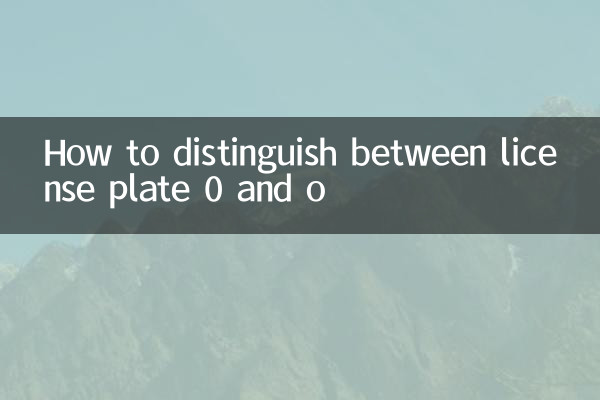 车牌0和o怎么区分