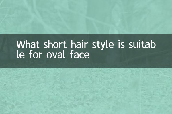 انڈاکار کے چہرے کے لئے کون سا مختصر بالوں کا انداز موزوں ہے