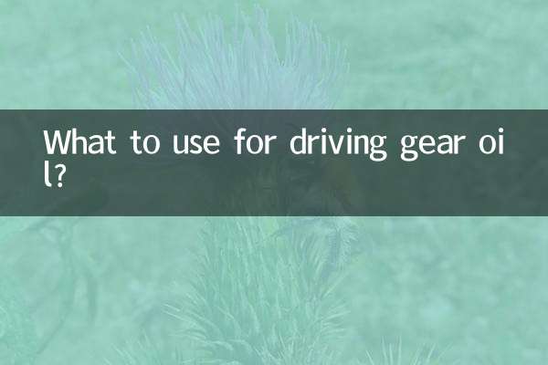 駆動用のギアオイルは何を使えばいいのでしょうか？